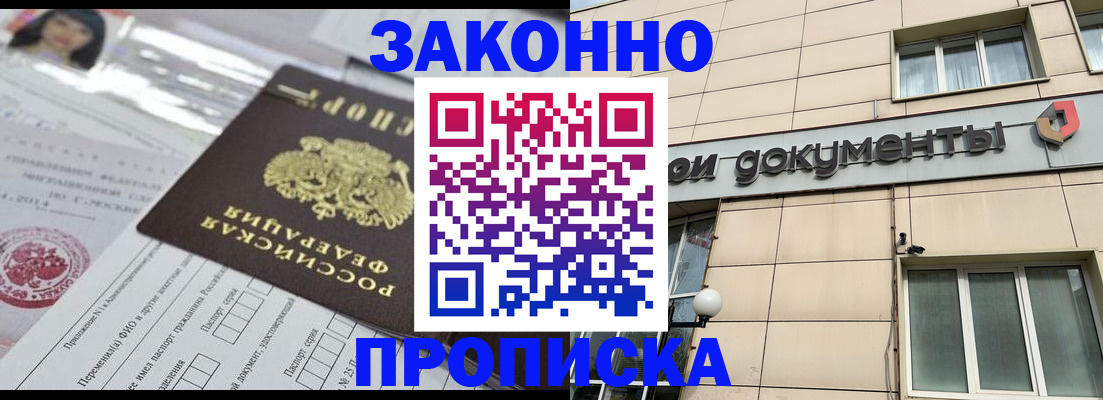 прописка законно в Сатке